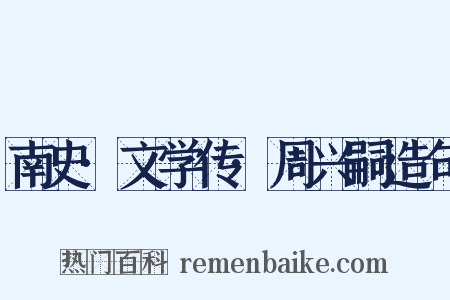 南史·文学传·周兴嗣造句是什么意思的图片